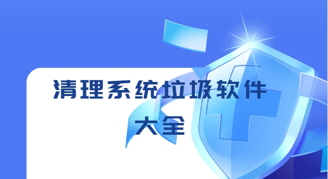 清理卸載軟件app下載-垃圾一鍵清除免費的軟件下載-清理系統垃圾軟件大全