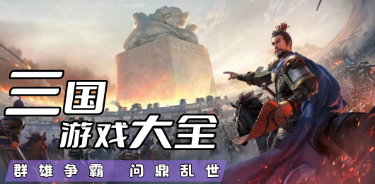 三國游戲下載-三國游戲合集-三國游戲推薦