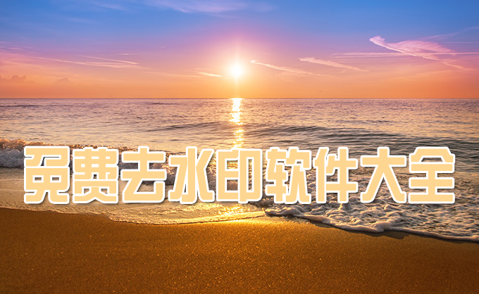 免費去水印軟件合集-免費一鍵去水印app推薦-實用的去水印工具大全