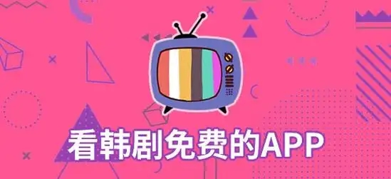 專門看韓劇的軟件合集-韓劇最全的追劇app推薦-最全的免費韓劇app大全