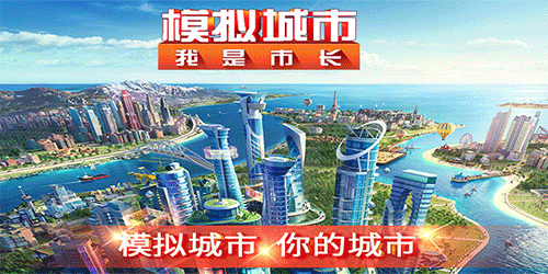 模擬城市我是市長手游下載-模擬城市我是市長官方正版/國際服/聯(lián)機版/內置菜單版-模擬城市我是市長系列游戲合集