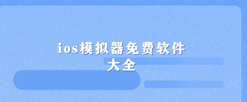 好用的ios模擬器下載-IOS模擬器安手機版/電腦版/免費版下載-ios模擬器免費軟件大全