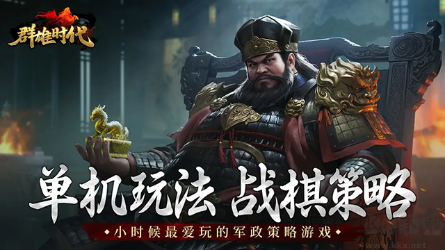 群雄時代最新版