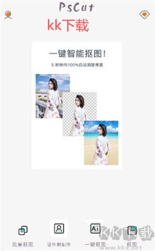 PS摳圖免費版