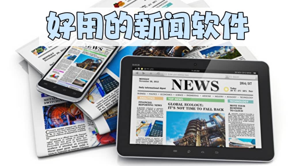 好用的實時新聞軟件合集-2025手機新聞app推薦-安卓新聞資訊軟件大全
