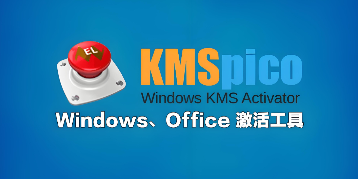OfficeKMS激活工具下載-MicroKMS激活工具下載-kms激活工具版本大全