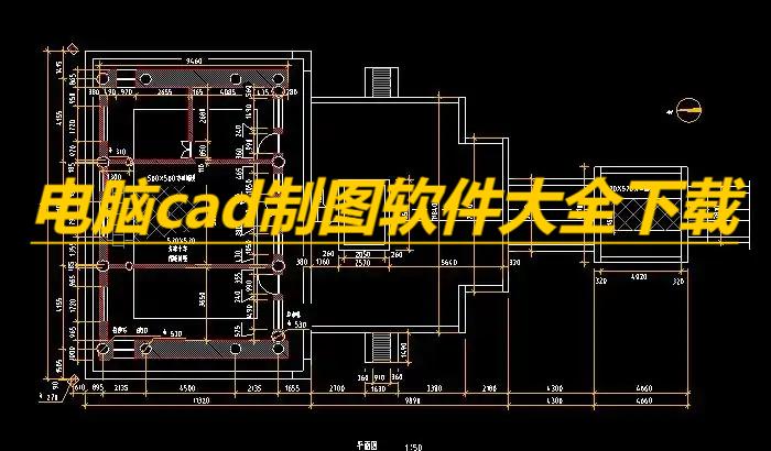 電腦cad制圖軟件大全-免費的cad看圖軟件合集-超好用的CAD軟件推薦