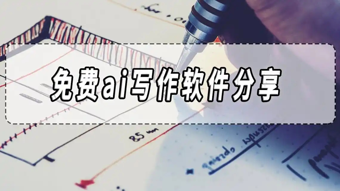 ai自動寫作軟件合集-ai寫作軟件大全-智能的ai改寫軟件推薦