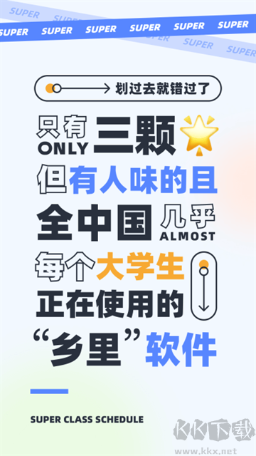 超級課程表