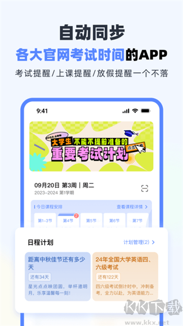 超級課程表