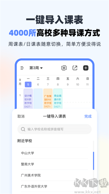 超級課程表