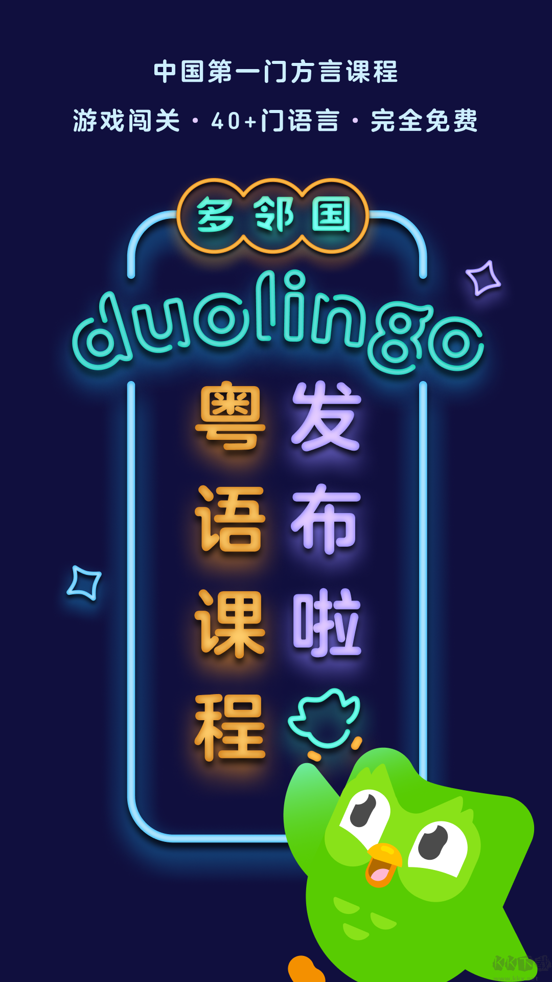 多鄰國APP