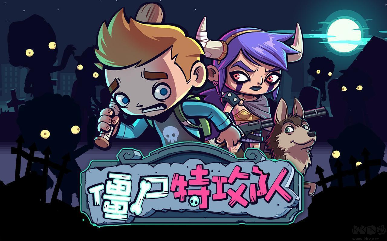 僵尸特攻隊(duì)安卓版動(dòng)作冒險(xiǎn)手游