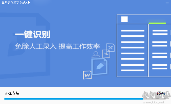 金鳴表格文字識別大師電腦版