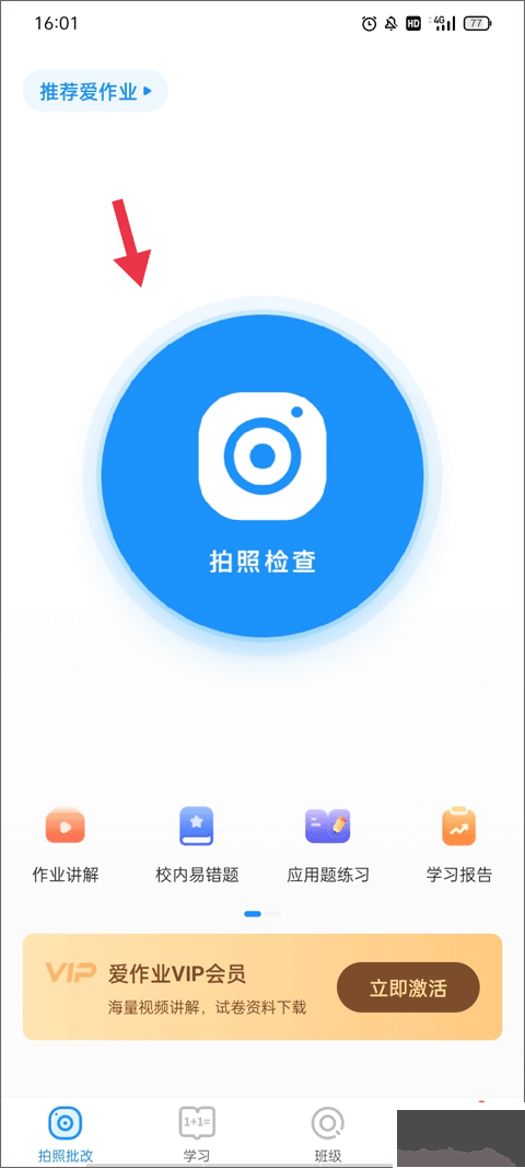 愛作業免費版
