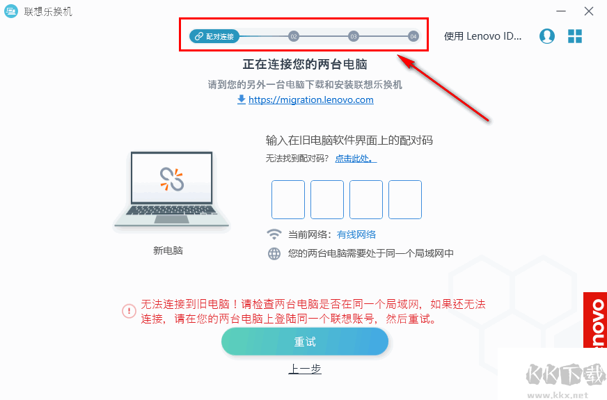 聯想樂換機(數據遷移工具)