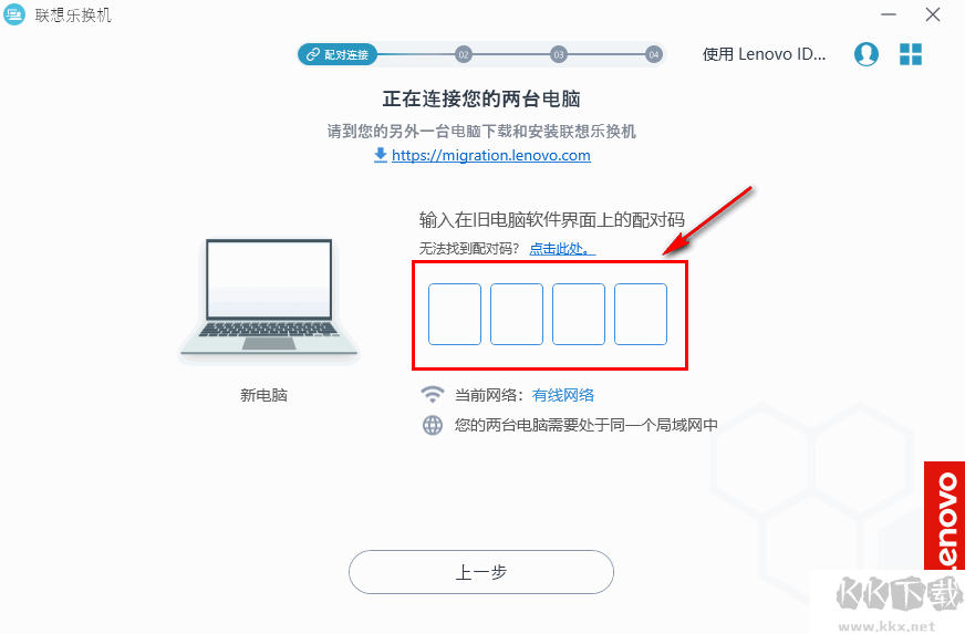 聯想樂換機(數據遷移工具)