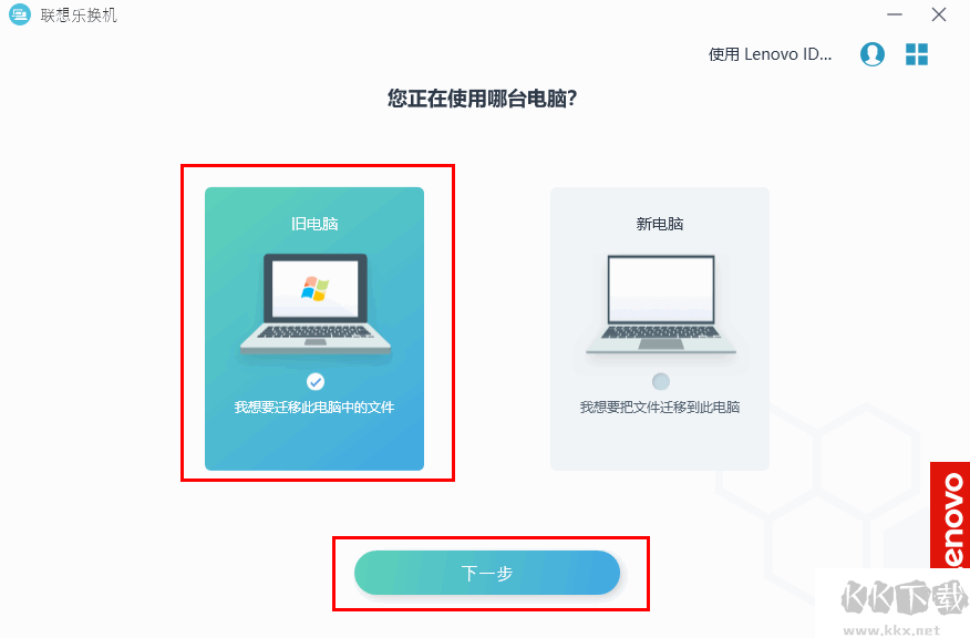 聯想樂換機(數據遷移工具)