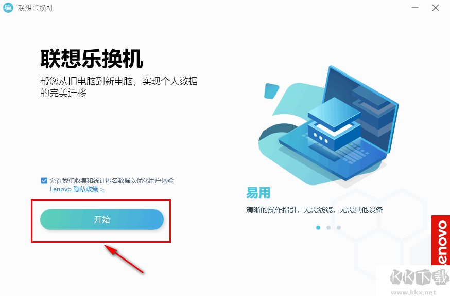 聯想樂換機(數據遷移工具)