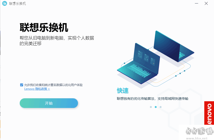 聯想樂換機(數據遷移工具)