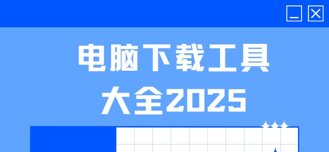 電腦下載軟件合集_支持BT/磁力/HTTP多線程下載_2025最新下載工具大全