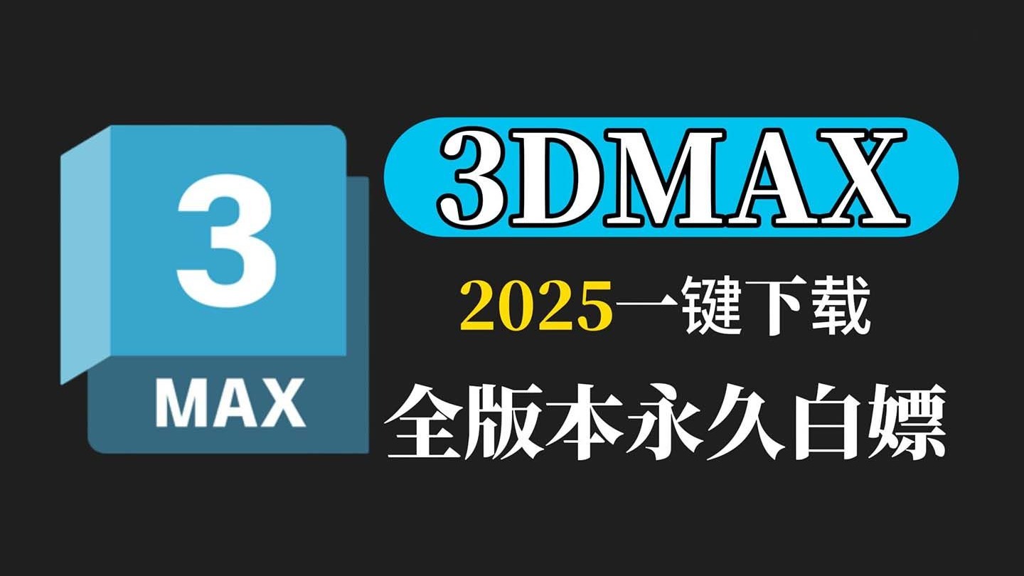 3dmax電腦版下載-3dmax專業(yè)版/綠色版/免安裝板免費(fèi)下載-3Dmax軟件版本大全