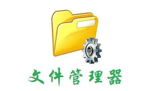 電腦文件管理軟件合集-專業(yè)的文檔管理軟件推薦-文件管理軟件大全
