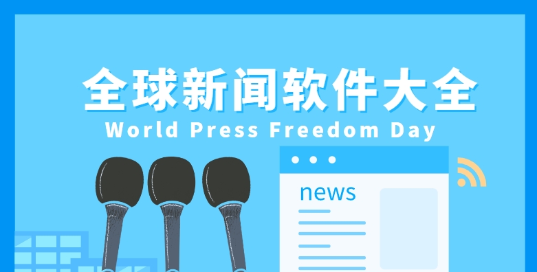 必備國際新聞APP合集-國際時政新聞APP排行榜大全-國際新聞軟件下載