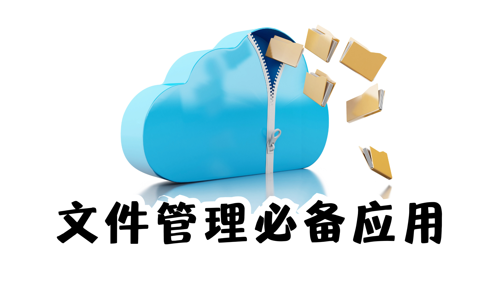 安卓文件管理軟件合集-2025好用的安卓文件管理軟件大全-多款實用文件管理器分享