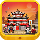 長安不是一天建成的 v1.10安卓版