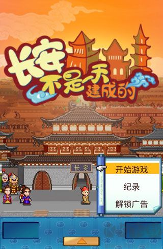 長安不是一天建成的