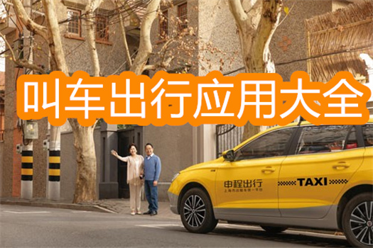 超好用的出行打車軟件合集-便捷出行的叫車平臺大全-手機(jī)打車軟件推薦