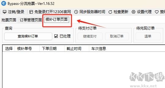 12306分流搶票