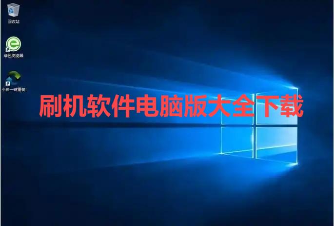 刷機(jī)軟件電腦版大全-電腦刷機(jī)工具軟件合集-專業(yè)的刷機(jī)工具推薦