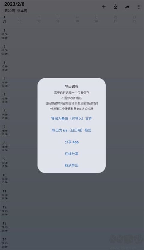 WakeUp課程表最新版