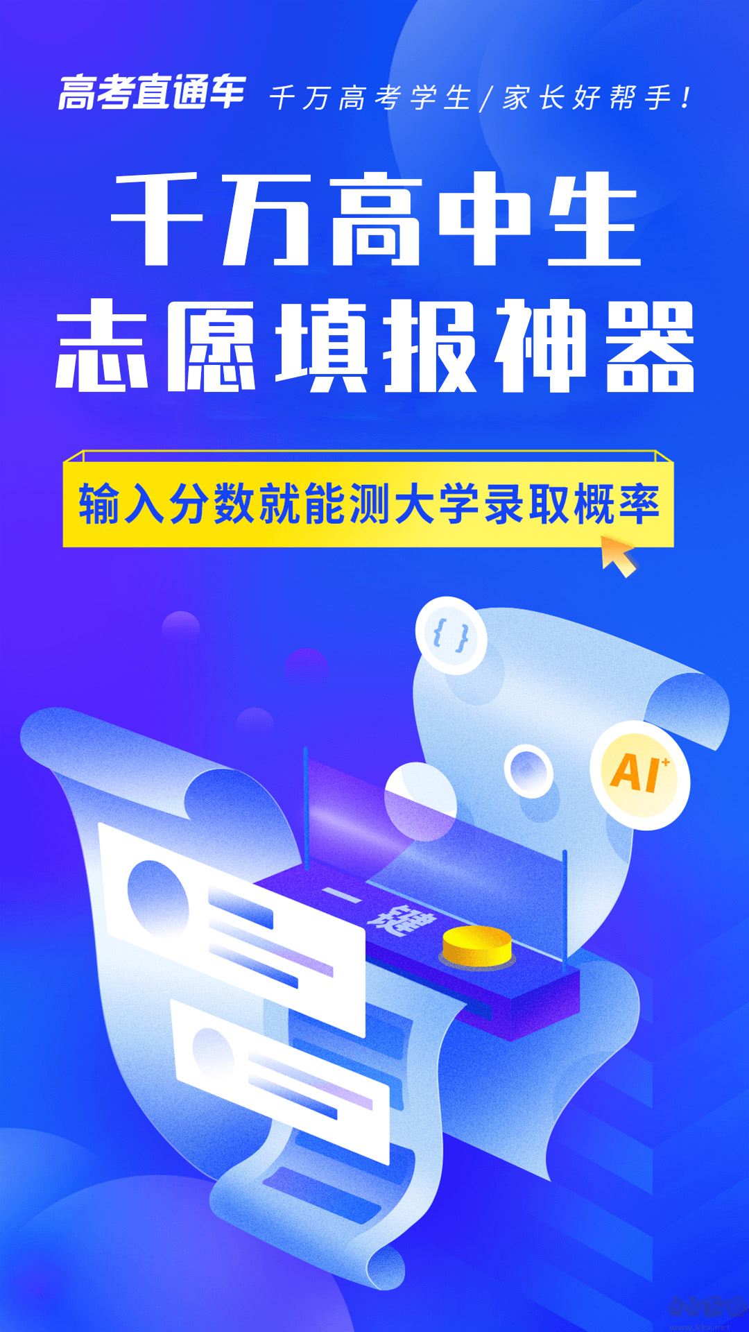 高考直通車官方版