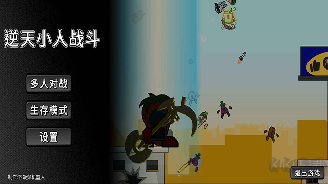 逆天小人戰斗內置菜單版