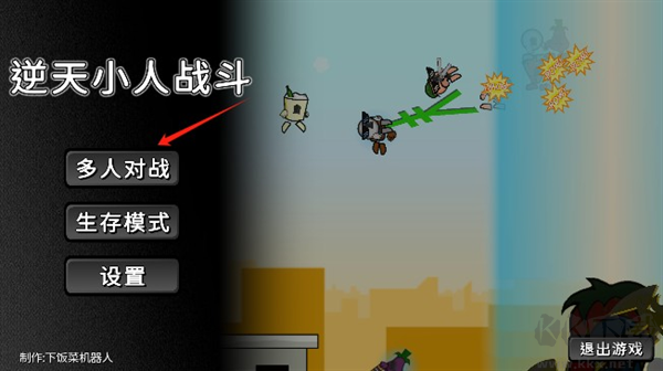 逆天小人戰斗內置菜單版