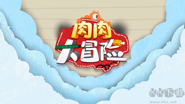 肉肉大冒險