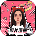 照片漫畫(huà) v1.5.2正版