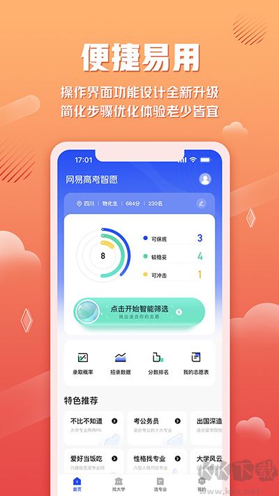 網(wǎng)易高考智愿app
