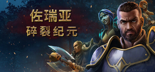 佐瑞亞碎裂紀元最新版PC