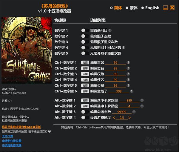 蘇丹的游戲十五項修改器