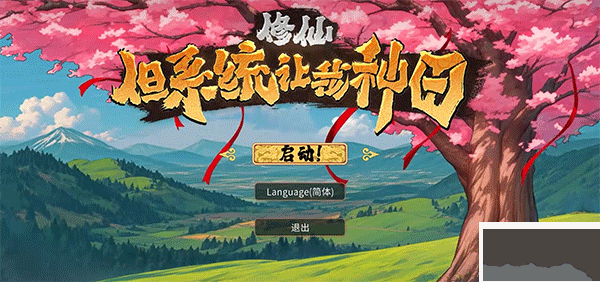 修仙但系統(tǒng)讓我種田免費(fèi)版PC