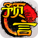 預言世界手機版 v1.36.39安卓版