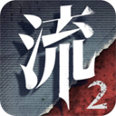 流言偵探 v2.5.4