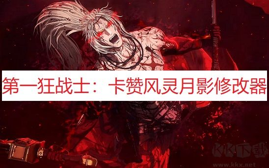 第一狂戰士卡贊修改器電腦版